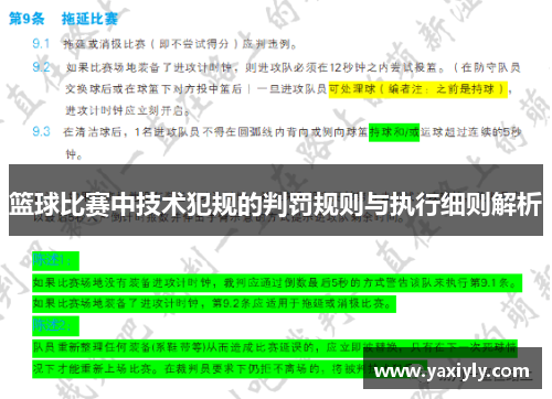 篮球比赛中技术犯规的判罚规则与执行细则解析 篮球比赛中技术犯规的判罚规则与执行细则解析