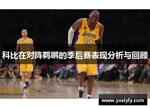 科比在对阵鹈鹕的季后赛表现分析与回顾 科比在对阵鹈鹕的季后赛表现分析与回顾