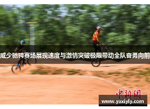 威少驰骋赛场展现速度与激情突破极限带动全队奋勇向前 威少驰骋赛场展现速度与激情突破极限带动全队奋勇向前
