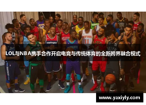 LOL与NBA携手合作开启电竞与传统体育的全新跨界融合模式