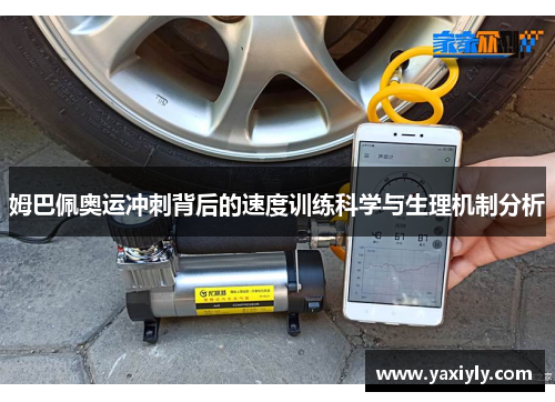 姆巴佩奥运冲刺背后的速度训练科学与生理机制分析