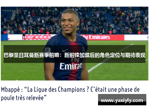 巴黎圣日耳曼新赛季前瞻：新前锋加盟后的角色定位与期待表现