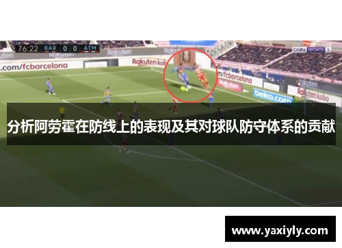 分析阿劳霍在防线上的表现及其对球队防守体系的贡献