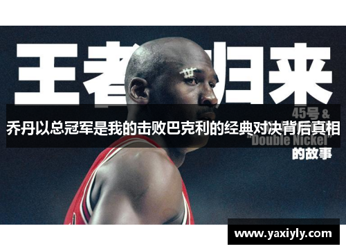 乔丹以总冠军是我的击败巴克利的经典对决背后真相
