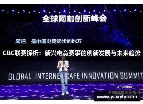 CBC联赛探析：新兴电竞赛事的创新发展与未来趋势