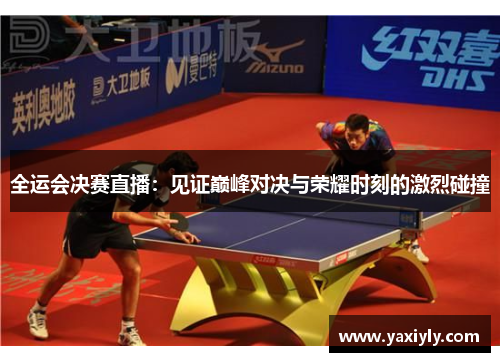 全运会决赛直播：见证巅峰对决与荣耀时刻的激烈碰撞