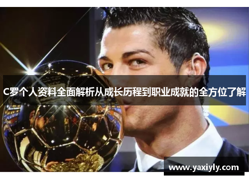 C罗个人资料全面解析从成长历程到职业成就的全方位了解