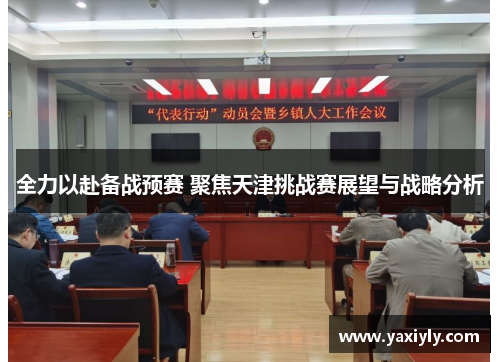 全力以赴备战预赛 聚焦天津挑战赛展望与战略分析