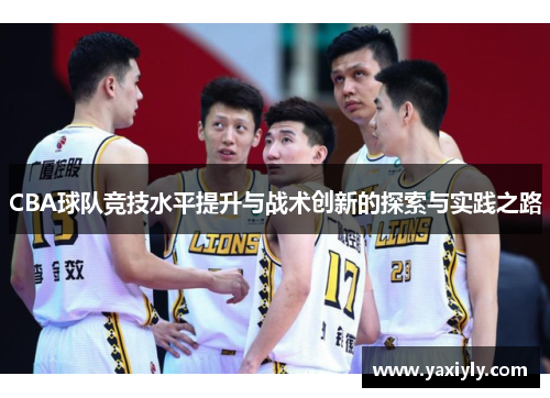 CBA球队竞技水平提升与战术创新的探索与实践之路