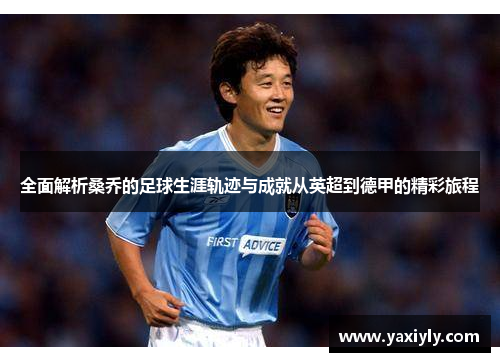 全面解析桑乔的足球生涯轨迹与成就从英超到德甲的精彩旅程