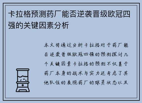 卡拉格预测药厂能否逆袭晋级欧冠四强的关键因素分析