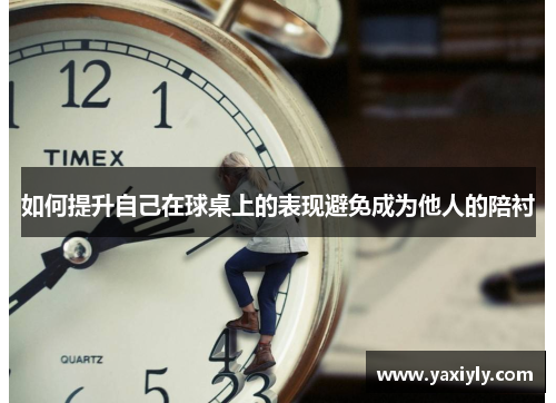 如何提升自己在球桌上的表现避免成为他人的陪衬