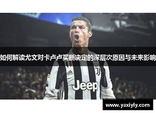 如何解读尤文对卡卢卢买断决定的深层次原因与未来影响 如何解读尤文对卡卢卢买断决定的深层次原因与未来影响