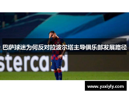 巴萨球迷为何反对拉波尔塔主导俱乐部发展路径