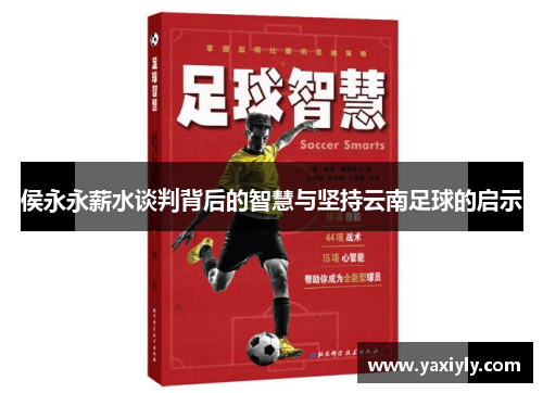 侯永永薪水谈判背后的智慧与坚持云南足球的启示