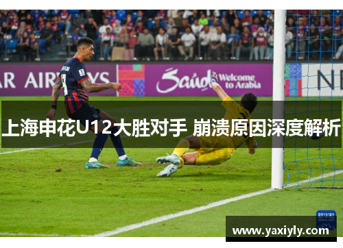 上海申花U12大胜对手 崩溃原因深度解析
