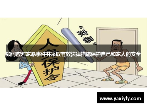 如何应对家暴事件并采取有效法律措施保护自己和家人的安全