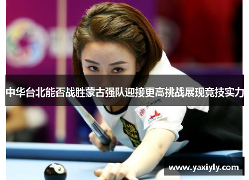 中华台北能否战胜蒙古强队迎接更高挑战展现竞技实力