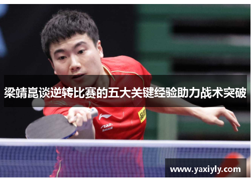 梁靖崑谈逆转比赛的五大关键经验助力战术突破