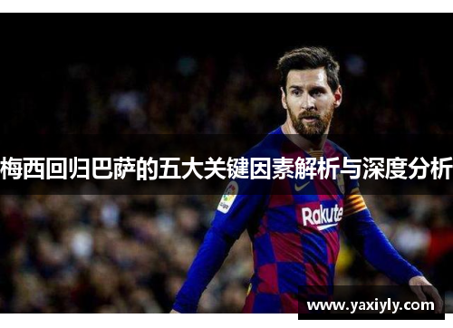 梅西回归巴萨的五大关键因素解析与深度分析