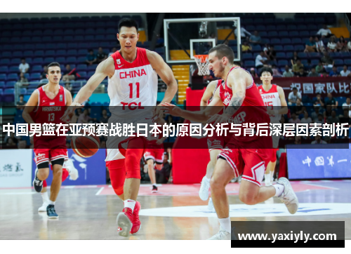 中国男篮在亚预赛战胜日本的原因分析与背后深层因素剖析