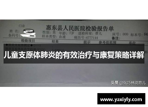 儿童支原体肺炎的有效治疗与康复策略详解