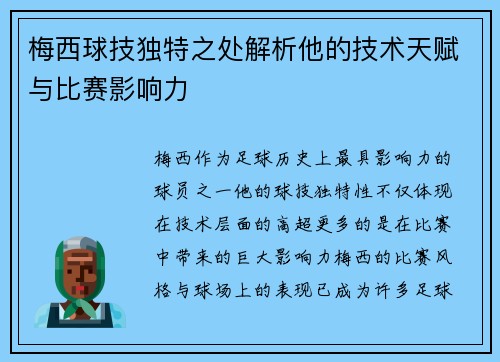 梅西球技独特之处解析他的技术天赋与比赛影响力
