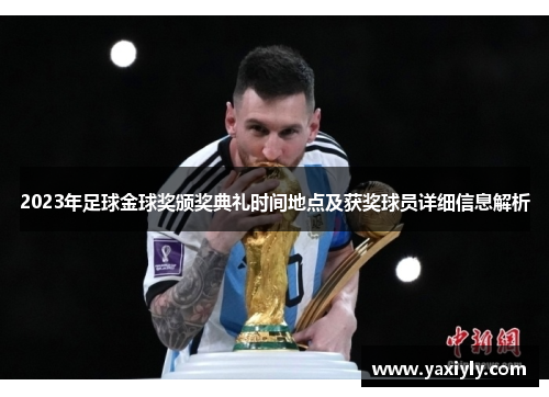 2023年足球金球奖颁奖典礼时间地点及获奖球员详细信息解析 2023年足球金球奖颁奖典礼时间地点及获奖球员详细信息解析