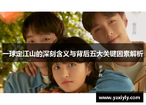 一球定江山的深刻含义与背后五大关键因素解析