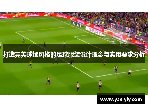 打造完美球场风格的足球服装设计理念与实用要求分析