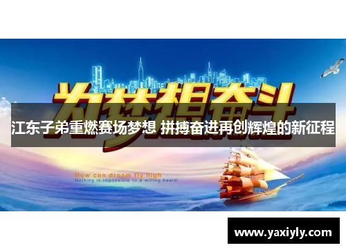 江东子弟重燃赛场梦想 拼搏奋进再创辉煌的新征程