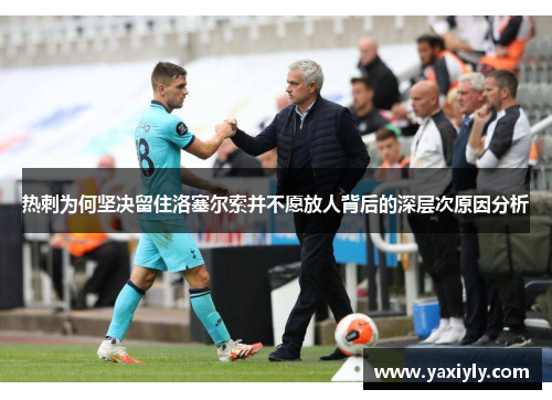 热刺为何坚决留住洛塞尔索并不愿放人背后的深层次原因分析 热刺为何坚决留住洛塞尔索并不愿放人背后的深层次原因分析
