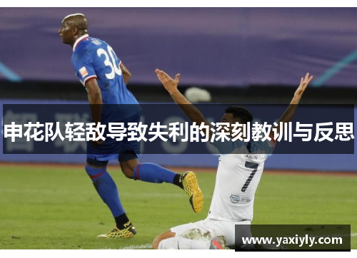 申花队轻敌导致失利的深刻教训与反思