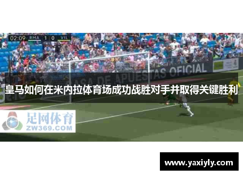 皇马如何在米内拉体育场成功战胜对手并取得关键胜利