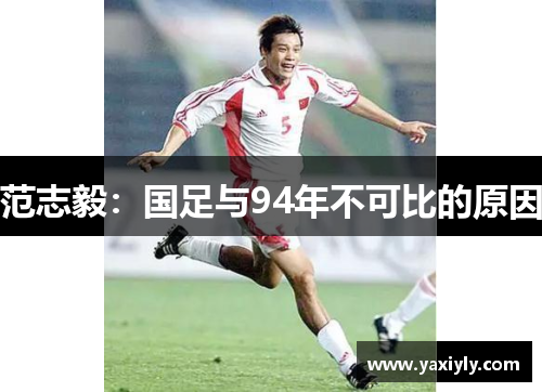 范志毅:国足与94年不可比的原因 范志毅:国足与94年不可比的原因