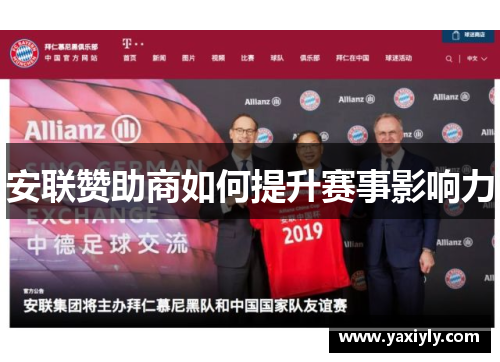 安联赞助商如何提升赛事影响力
