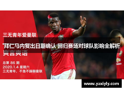 拜仁马内复出日期确认 回归赛场对球队影响全解析 拜仁马内复出日期确认 回归赛场对球队影响全解析