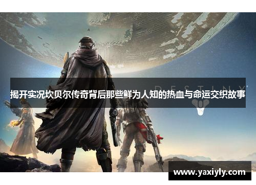 揭开实况坎贝尔传奇背后那些鲜为人知的热血与命运交织故事