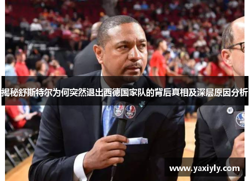 揭秘舒斯特尔为何突然退出西德国家队的背后真相及深层原因分析 揭秘舒斯特尔为何突然退出西德国家队的背后真相及深层原因分析