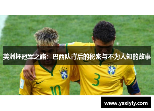 美洲杯冠军之路：巴西队背后的秘密与不为人知的故事