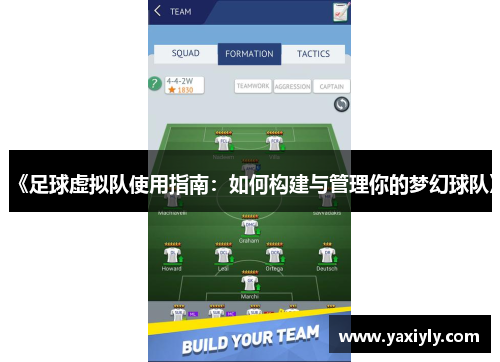 《足球虚拟队使用指南：如何构建与管理你的梦幻球队》