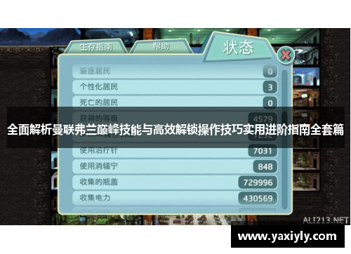 全面解析曼联弗兰巅峰技能与高效解锁操作技巧实用进阶指南全套篇