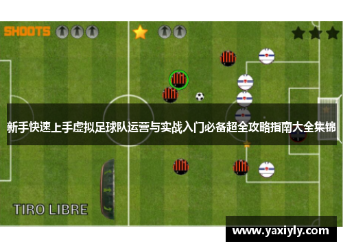 新手快速上手虚拟足球队运营与实战入门必备超全攻略指南大全集锦