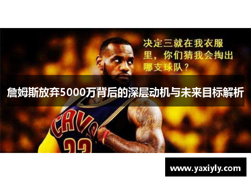 詹姆斯放弃5000万背后的深层动机与未来目标解析
