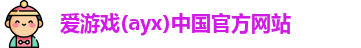 爱游戏(ayx)中国官方网站